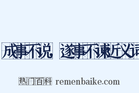 成事不说，遂事不谏近义词是什么意思的图片